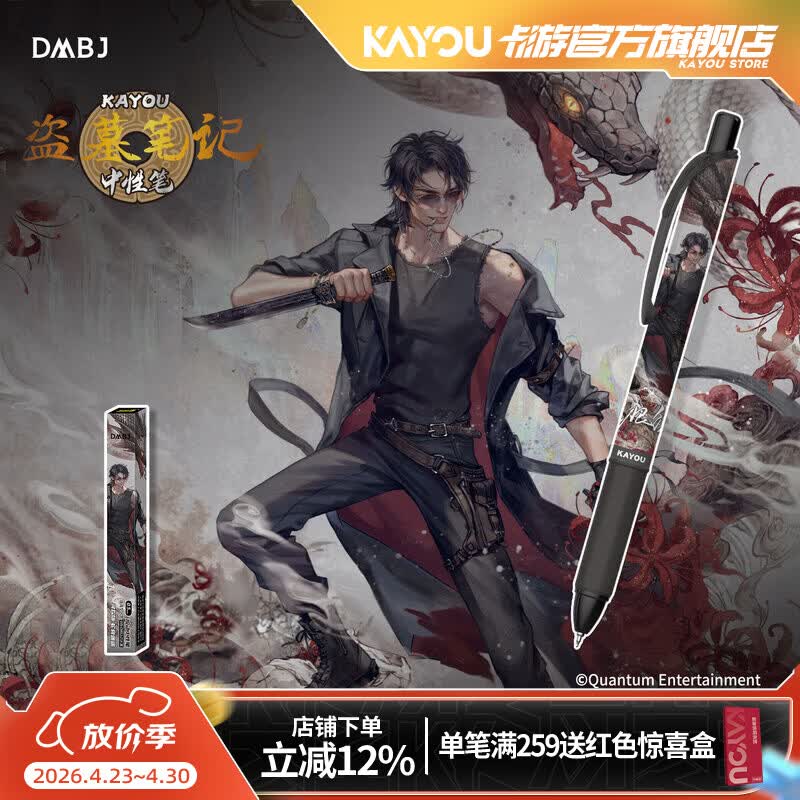 卡游（Kayou）盗墓笔记中性笔寻踪版蛇骨迷途1支按动中性笔明盒笔0.5针黑色签字笔学生文具生日礼物