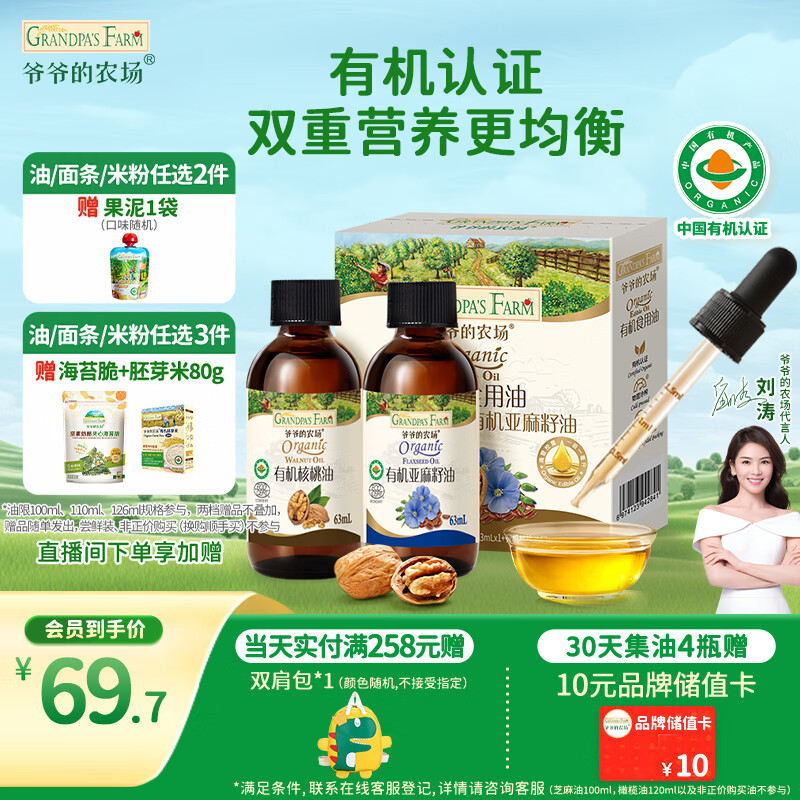 爷爷的农场有机核桃油亚麻籽油辅食油63ml*2 凉拌热炒礼盒 赠婴儿宝宝辅食谱