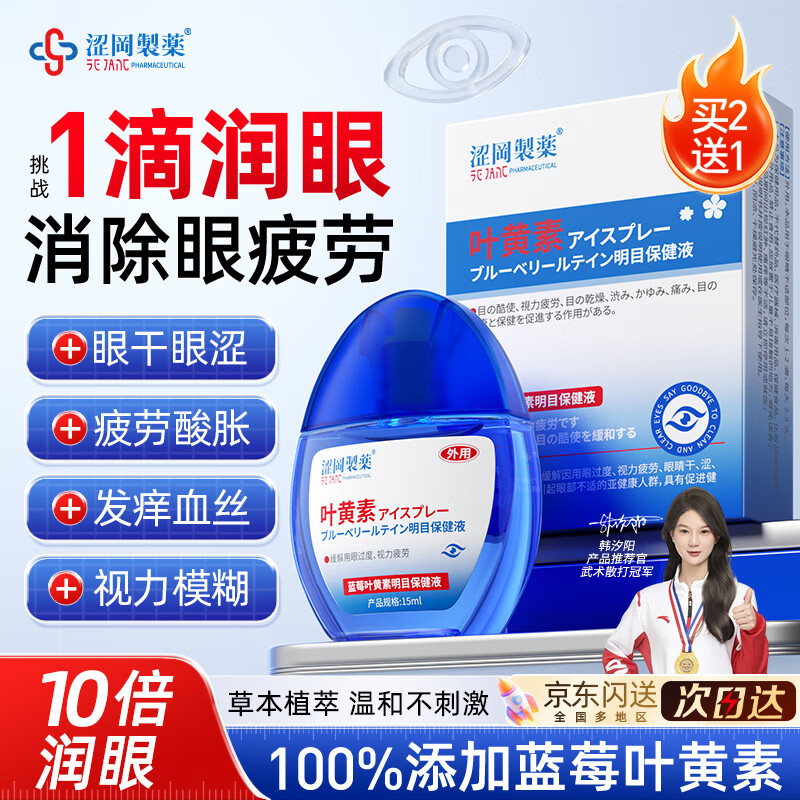 涩冈制薬眼药水叶黄素滴眼液缓解疲劳用眼过度干涩视力模糊消炎红血丝1盒