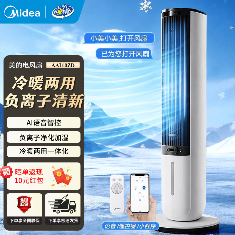 美的（Midea）【冷暖两用】空调扇冷风扇家用智能语音加湿电暖器电暖风卧室塔式遥控大面积电暖气暖风机取暖器 AAI10ZD