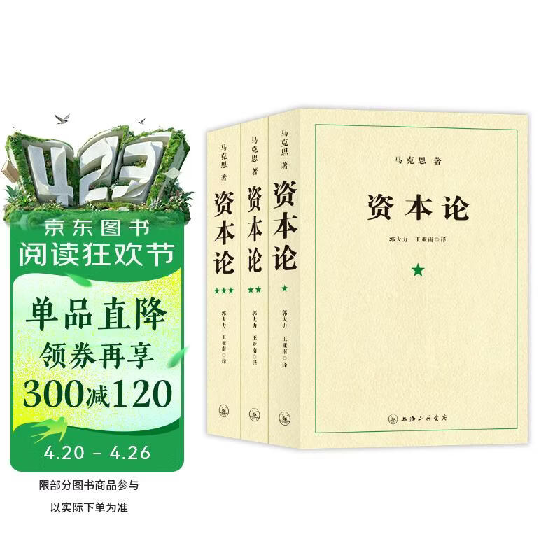 【包邮】资本论（1-3册）资本论马克思 21世纪资本论 郭大力 王亚楠译本 马克思主义哲学原理 资本论导读恩格斯全集政治西方经济学原理  经济学原理 凯恩斯 西方经济学西方 薛兆丰经济学