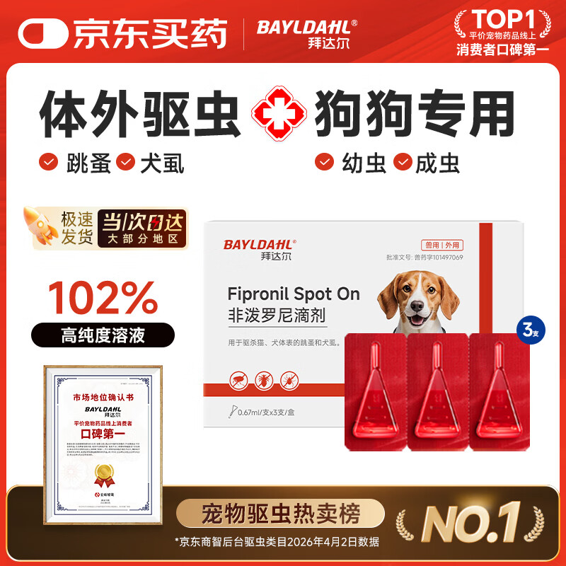 拜达尔狗狗专用体外驱虫药非泼罗尼滴剂宠物跳蚤虱子蜱虫外驱药