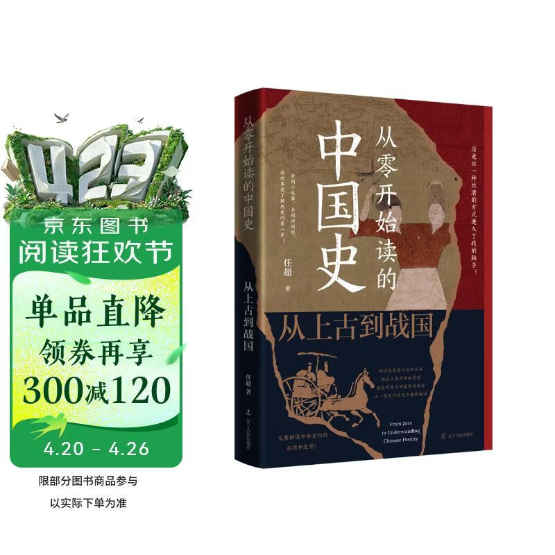 从零开始读的中国史:从上古到战国（历史以一种丝滑的方式进入我的脑子！读故事是了解历史的第一步！）