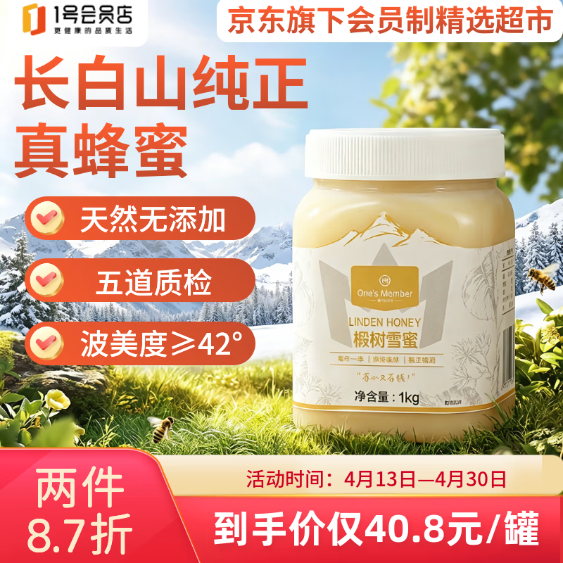 1号会员店椴树雪蜜1kg 长白山真蜂蜜冲饮润肠养胃早餐牛奶伴侣