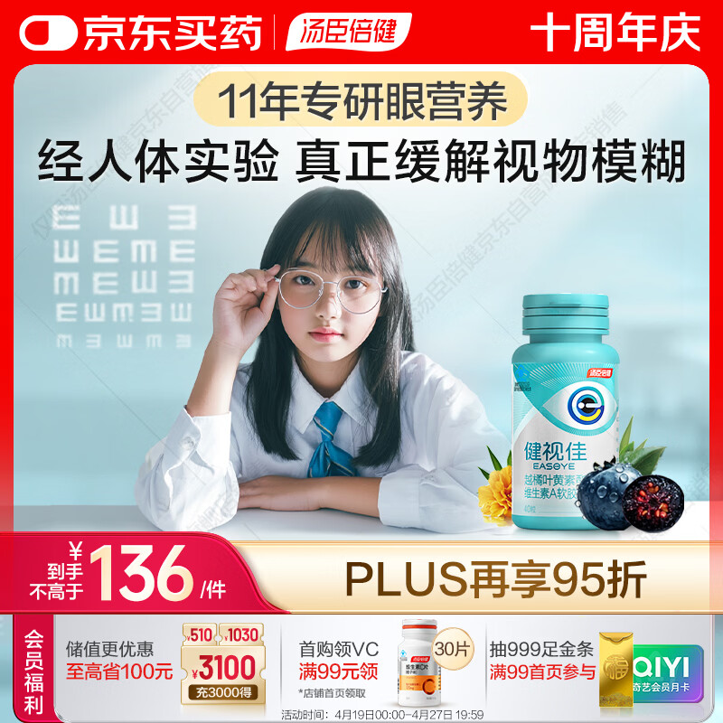 汤臣倍健健视佳蓝莓升级越橘护眼叶黄素酯胶囊40粒 维生素A青少年儿童