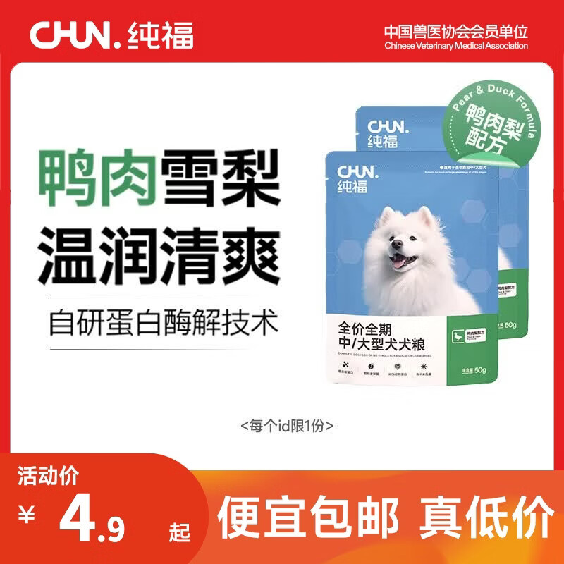 纯福酶解小型犬粮100g 0.9元 - 86线报