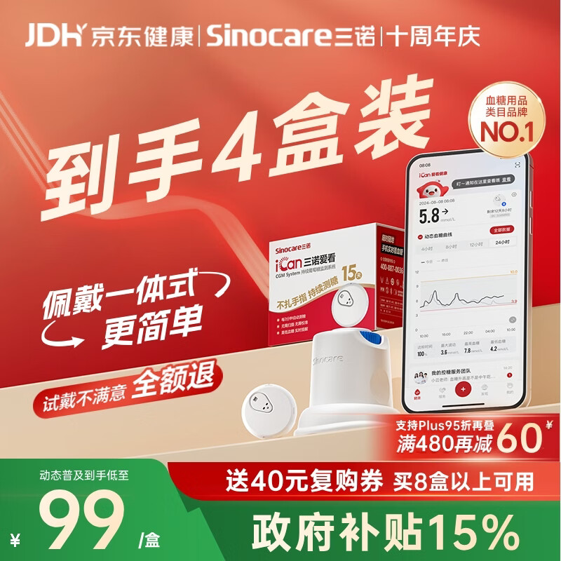 三诺爱看动态血糖仪手指免扎针免校准15天持续血糖监测仪i3经典款4盒