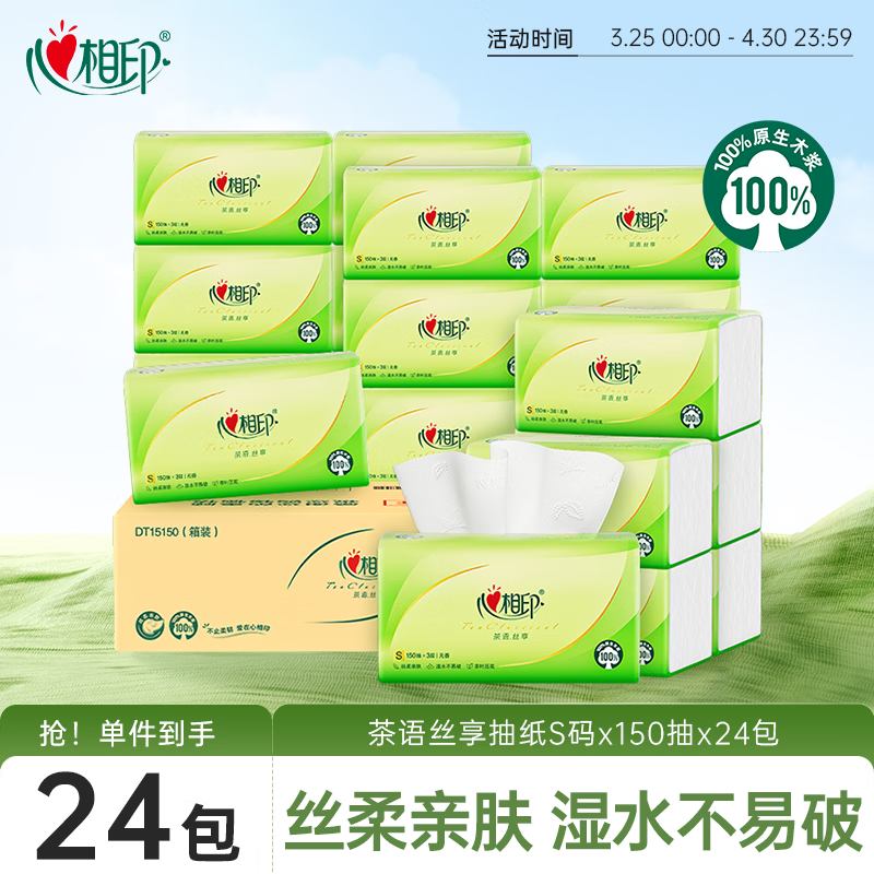 心相印抽纸 面巾纸茶语丝享 3层150抽*24包真S码  纸巾（整箱销售）