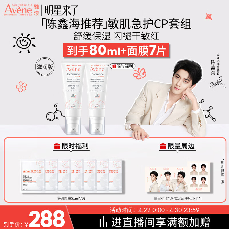雅漾（Avene）【陈鑫海限定周边】专研修护霜滋润版40ML 舒缓泛红保湿乳液面霜