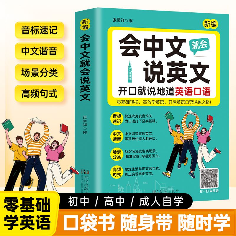 【官方正版】会中文就会说英文 英语口语马上说口袋书 高中初中零基础入门英语速成 学习日常口语零基础 口语教材书籍