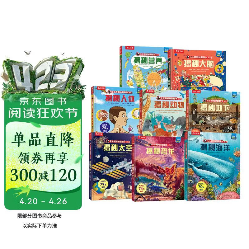 乐乐趣揭秘翻翻书系列（8册）：揭秘海洋/恐龙/太空/人体/动物/大脑/营养/地下 儿童健康饮食习惯 科普百科绘本课外读物 