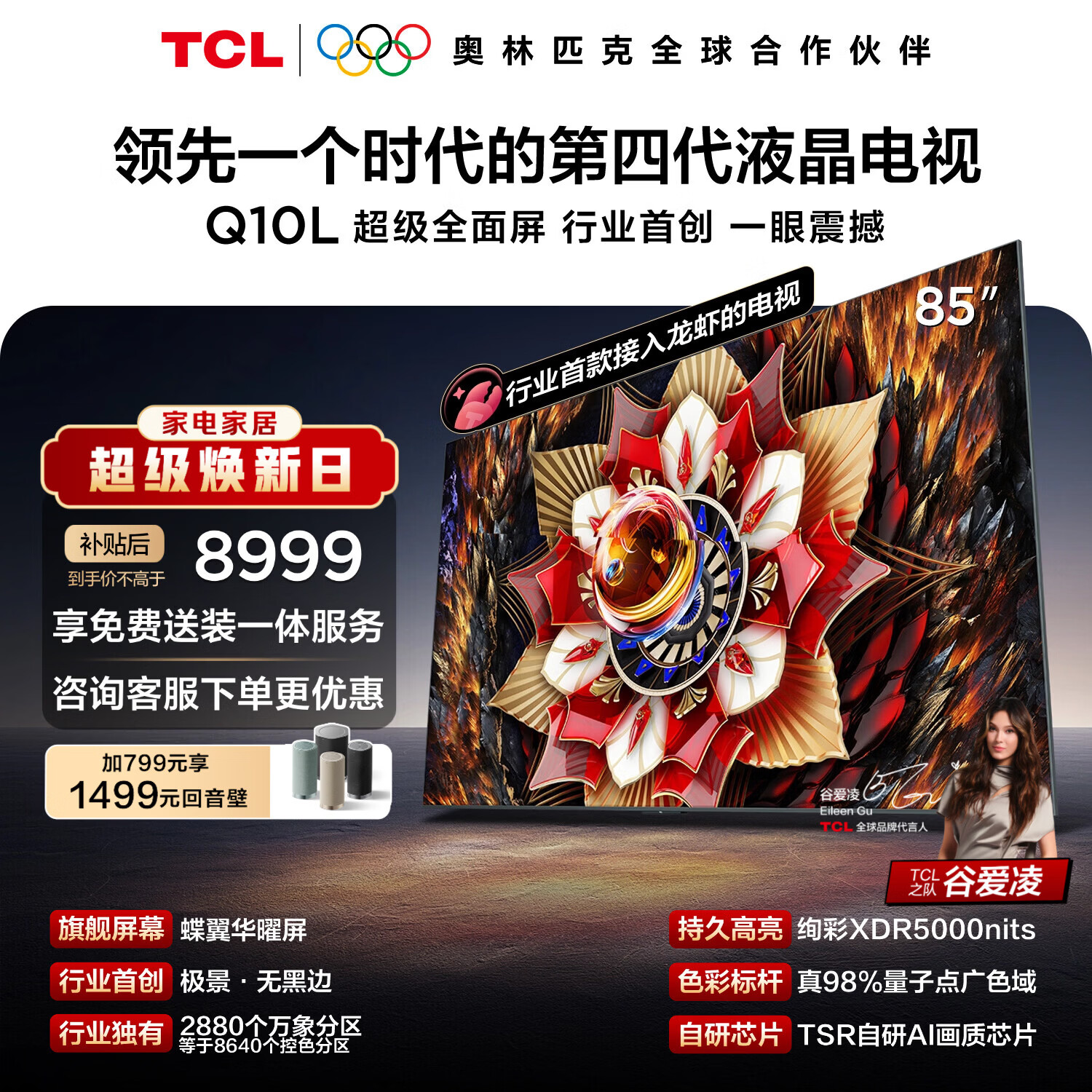 TCL电视Q10L 85英寸 极景QD-Mini LED 蝶翼华曜屏 万象分区 绚彩XDR 能效补贴 小龙虾 openclaw