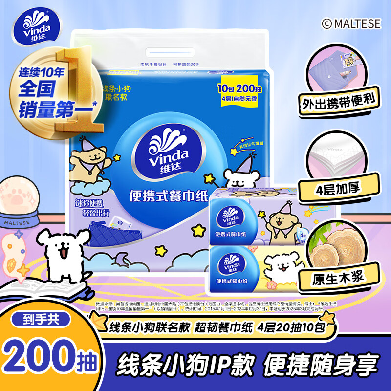 维达（Vinda）x线条小狗 超韧餐巾纸4层20片10包 大尺寸便携装小包方巾纸