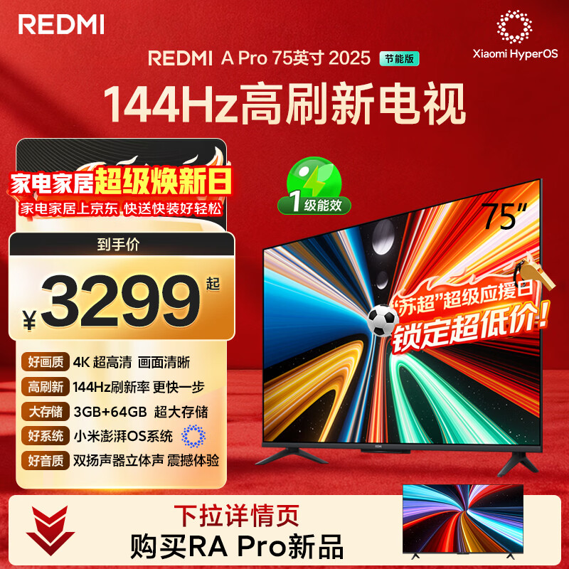 小米（MI）REDMI电视A Pro 75英寸94%广色域144Hz高刷 3GB+64GBL75RB-APE一级能效 智慧屏显示器家电