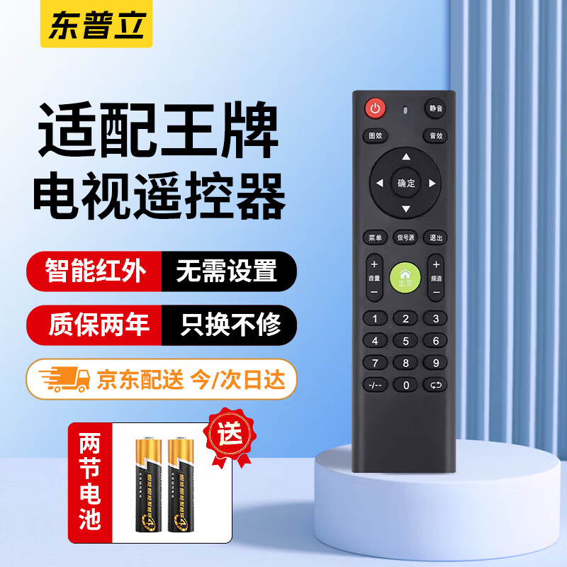 东普立适用王牌电视通用万能遥控器 极智随享 智能云电视机遥控器直接用 适用王牌电视通用万能遥控器