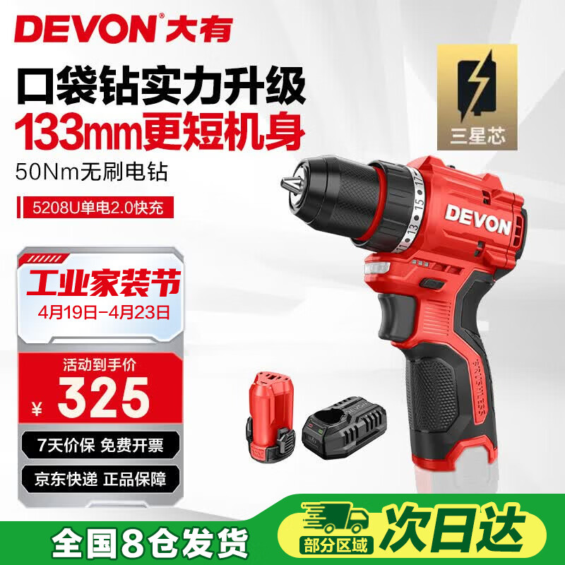 大有（Devon）12V锂电无刷电钻5208U电动螺丝刀起子机50牛米2.0Ah单电三星快充