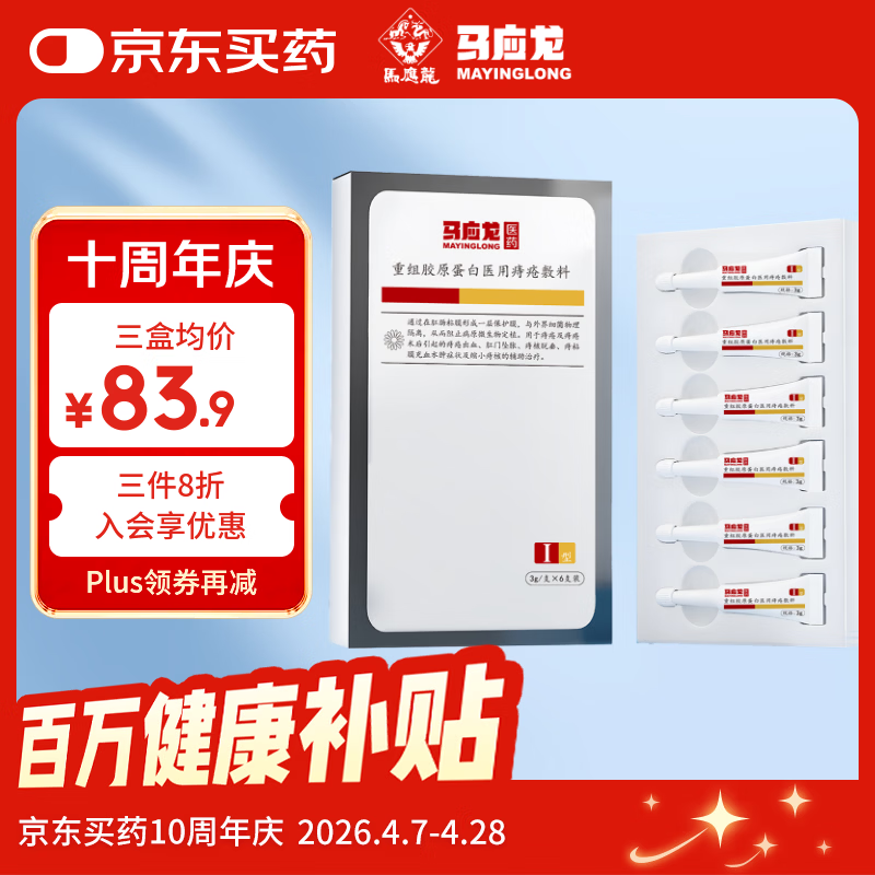 马应龙重组胶原蛋白医用痔疮敷料凝胶膏术后出血瘙痒消肉球3g*6支Ⅰ型