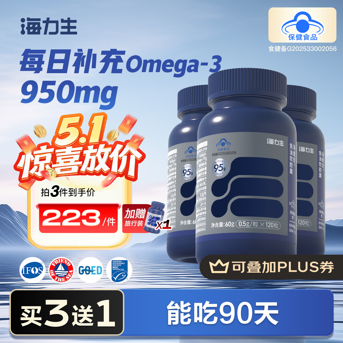 海力生年货礼盒95%高纯度深海鱼油Omega3 EPA高纯度鱼油软胶囊ntg结构 【稳固装】 120粒*3瓶 +1旅行装
