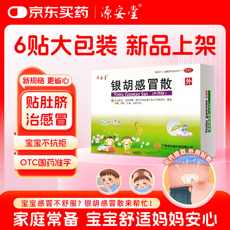 源安堂 银胡感冒散 2.2g:0.2ml*6袋/盒 风热感冒咳嗽 儿童用药京东大药房 流鼻涕肚脐贴 银胡感冒贴