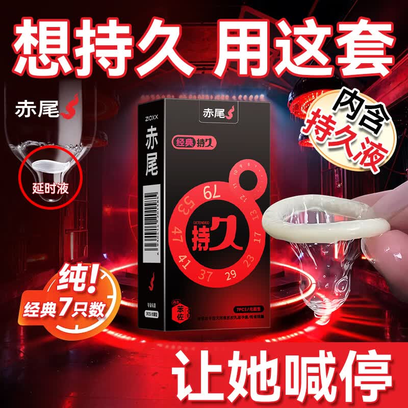 赤尾延时避孕套男专用国产持久防早泄敏感套超薄含苯佐卡因 【7只体验装】经典持久延时套
