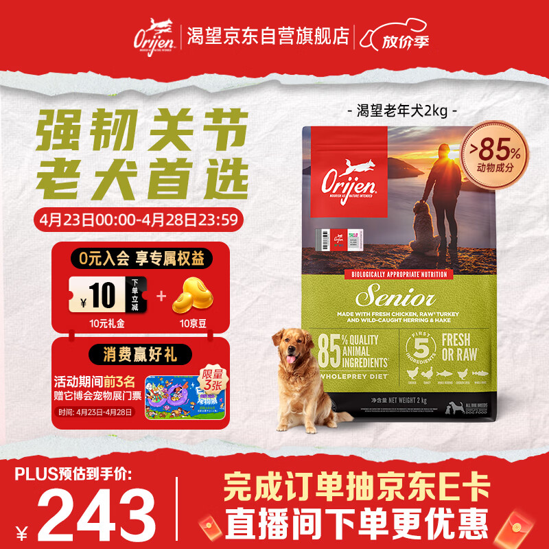Orijen渴望狗粮 老年高龄犬 全价通用 无谷进口鸡肉犬粮2kg 效期26/12
