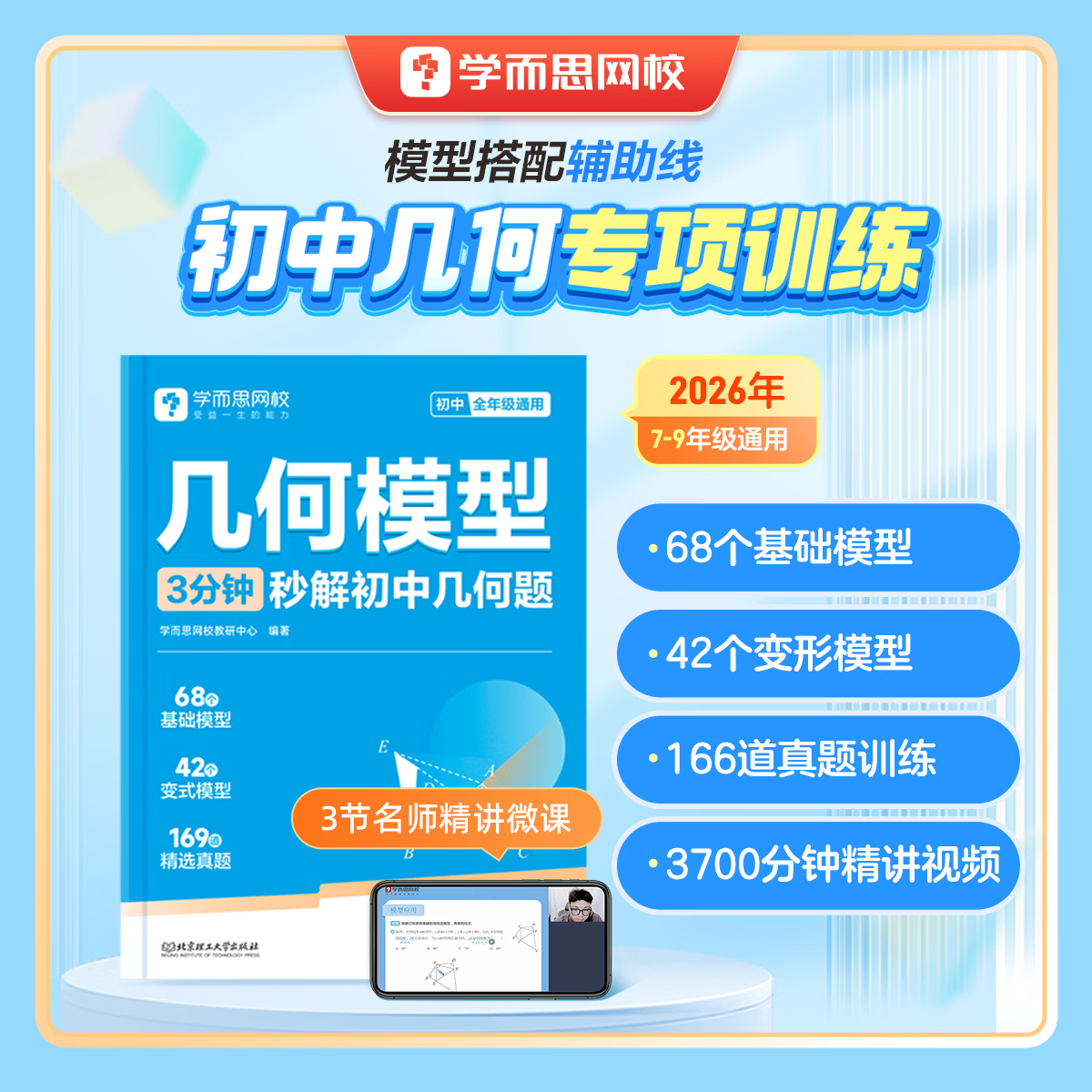 学而思 初中几何3分钟秒解几何题 初一初二初三几何模型常考模型全覆盖掌握解题方法-WX 《初中几何模型》主书+练习册