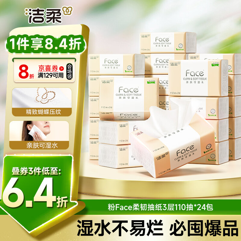 洁柔抽纸 粉Face3层110抽*24包 可湿水纸巾卫生纸 柔韧抽纸整箱