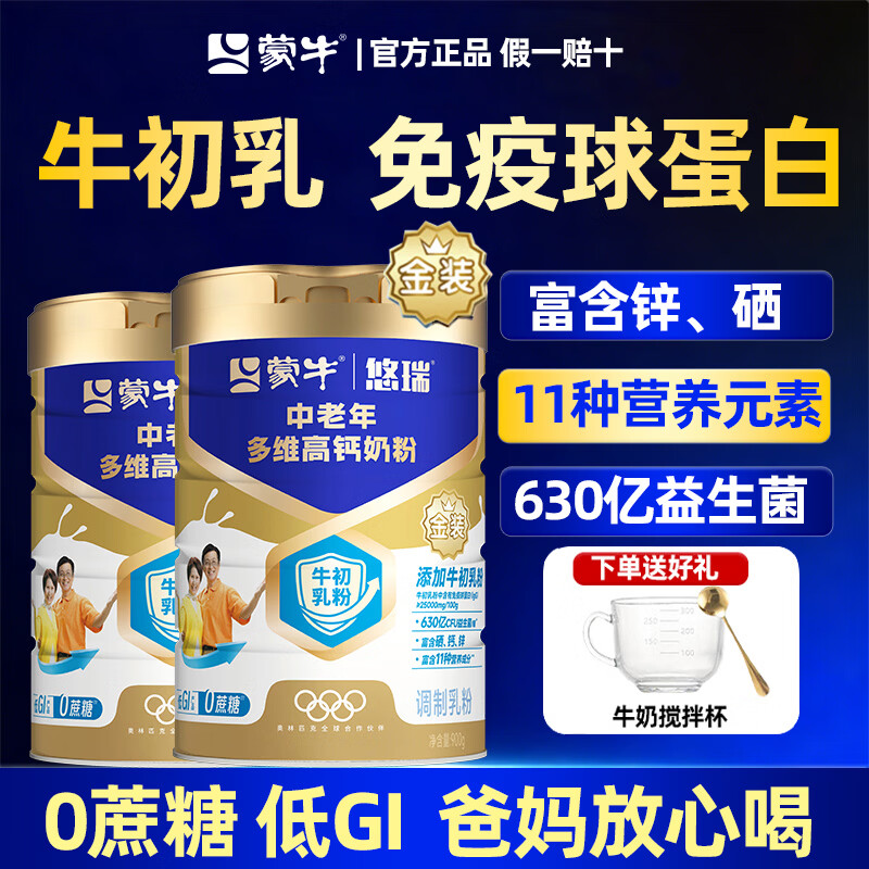 蒙牛中老年人奶粉高钙提高蛋白益生菌免疫力无糖精糖尿病人牛奶粉 【免疫球蛋白】900g*2罐（26年2月生产）