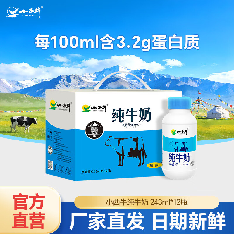 小西牛高原牧场纯牛奶243ml*12瓶 仅需25.9元