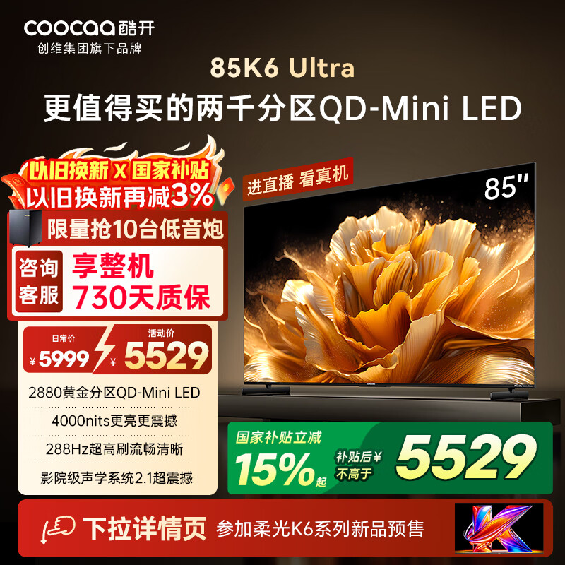 酷开创维电视K6 Ultra 85英寸 Mini LED量子点 2880分区 一级能效 国家补贴 国产液晶平板电视机85P8F