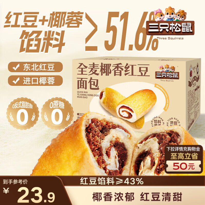 三只松鼠全麦椰香红豆卷1000g 全麦面包吐司小蛋糕早餐休闲零食糕点点心