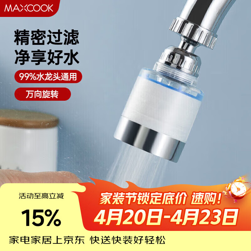 美厨（MAXCOOK）过滤器水龙头过滤嘴  厨房万向旋转花洒过滤 4个滤芯MCPJ6630