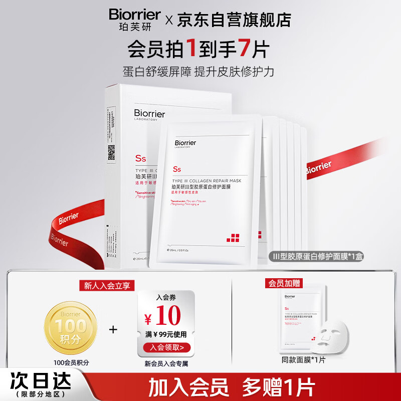 珀芙研Ⅲ型胶原蛋白修护面膜26ml*6 舒缓修护肌肤屏障改善敏感肌男女