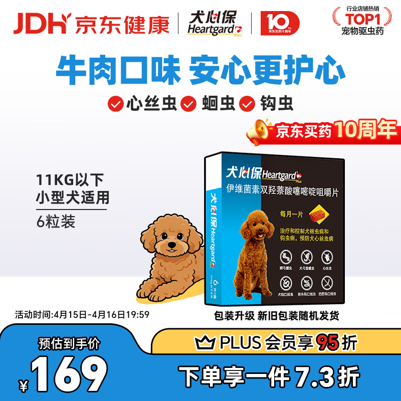 犬心保小型犬体内驱虫药6粒 plus150元，凑单129元 - 线报酷