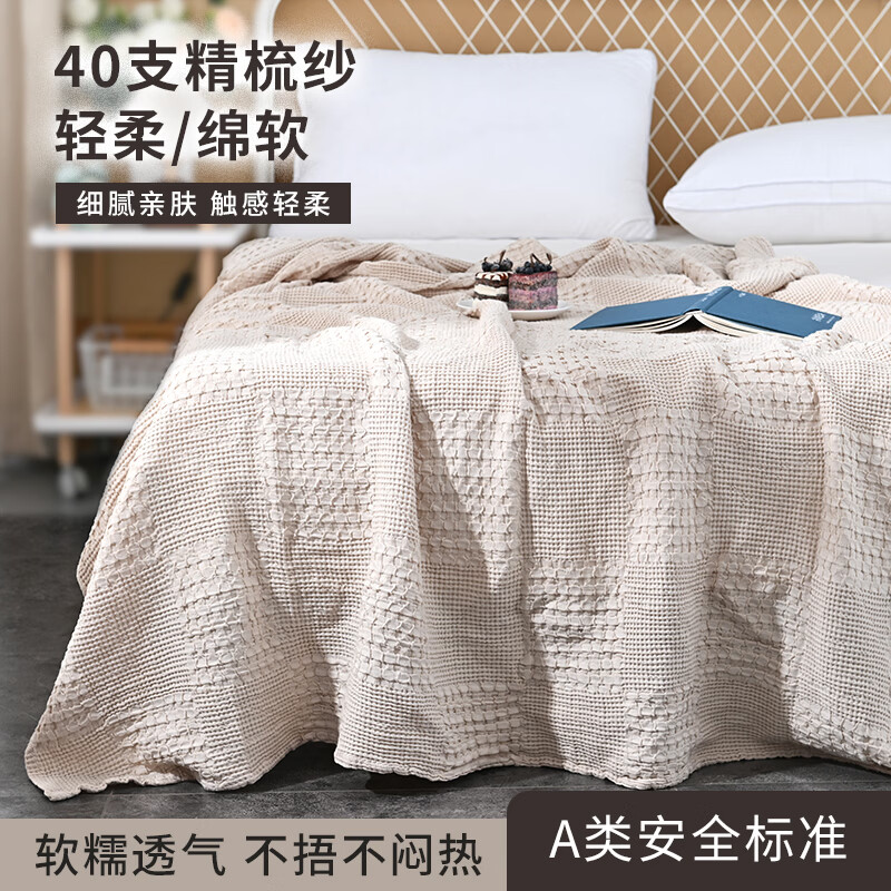 卡帝缦纱布盖毯夏季毛巾被单人午休毯子午睡小毛毯办公室夏凉被子空调毯 华夫格驼色【A类-140*198cm纯棉全棉-吸汗亲肤透气】 毯子够亲肤可裸睡