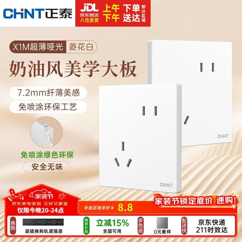 正泰（CHNT）开关插座 免喷涂奶油风大板 插座面板暗装 X1M 斜五孔菱花白哑光