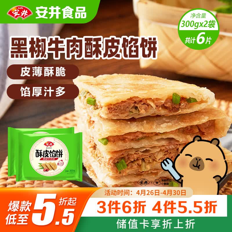 安井酥皮馅饼 黑椒牛肉味 300g*2袋 共6个 空气炸锅面点 早餐半成品
