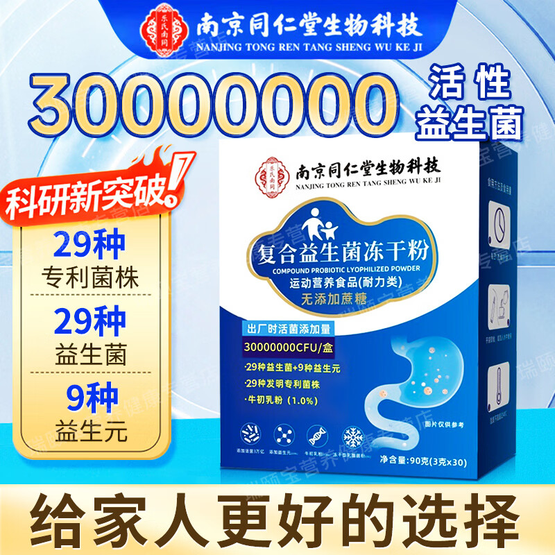 南京同仁堂益生菌 益生菌儿童 肠道益生菌  成人益生菌肠胃肠道 脾胃虚弱 肠胃益生菌尝鲜装 30袋*1盒