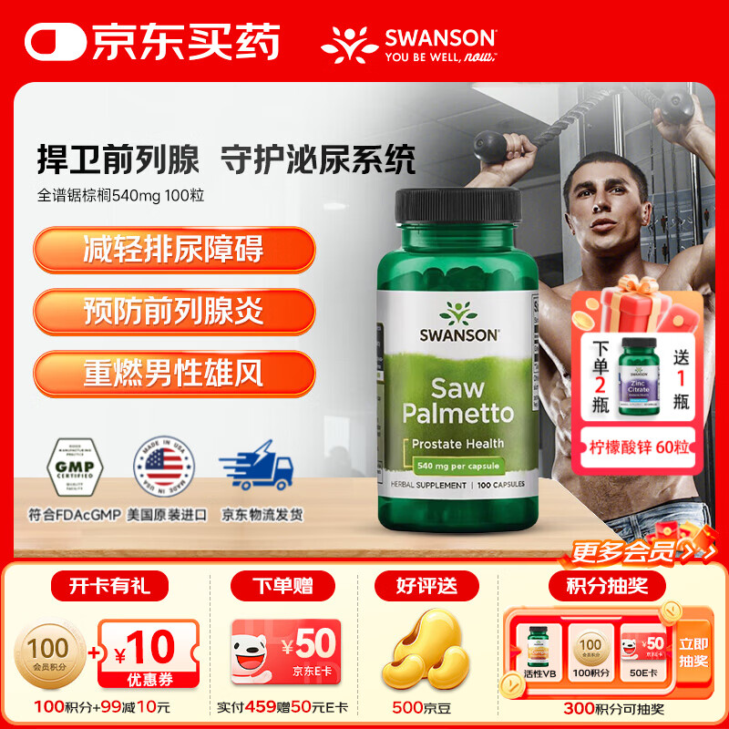 斯旺森（SWANSON）全光谱锯棕榈胶囊呵护前列腺健康少起夜尿修护掉发毛囊腰腰身乏亏 捍卫发际线保卫前“腺”全谱锯棕榈540mg100粒