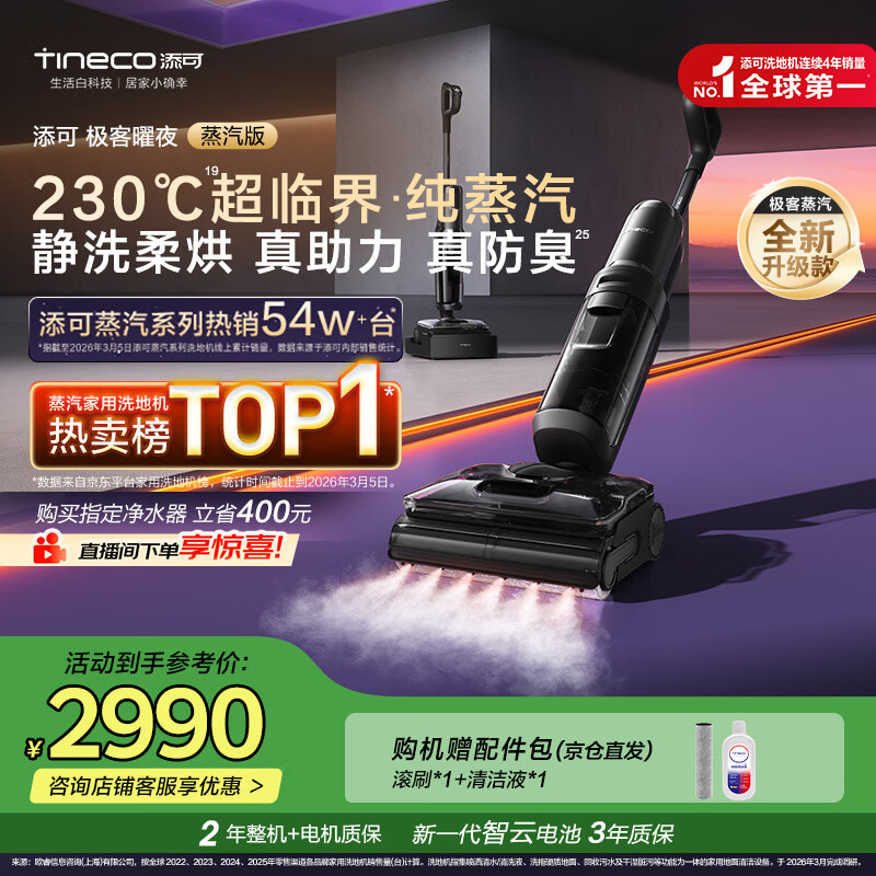 添可极客曜夜蒸汽版AI全向助力【230℃蒸汽除油污 90min续航】0缠毛躺平蒸汽洗地机吸拖一体扫地机器人