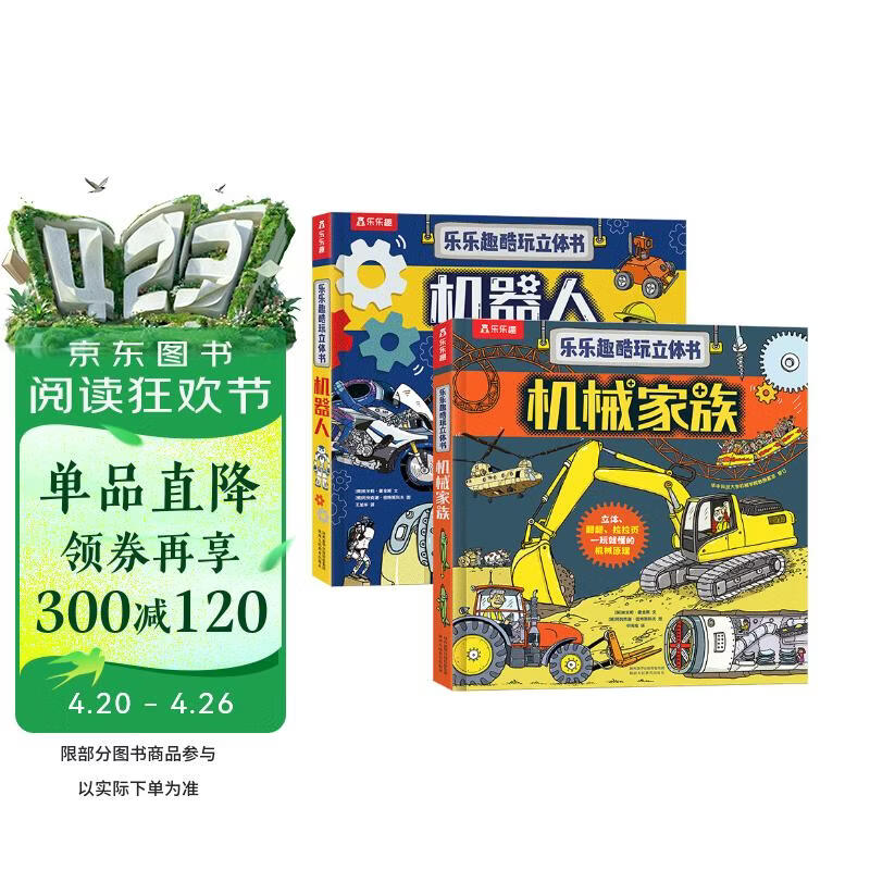 乐乐趣酷玩立体书系列（套装2册）机器人+机械家族 3-6岁儿童人文科普书   人工智能  科技 