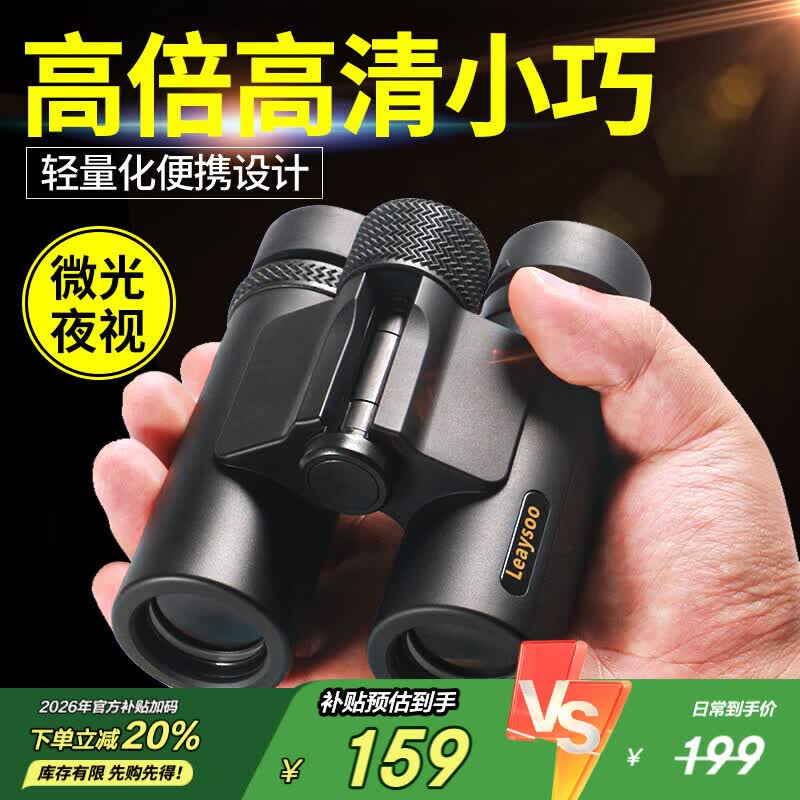 雷龙（leaysoo）索趣1S 10X26高清高倍大目镜广角演唱会户外便携双筒手机望远镜
