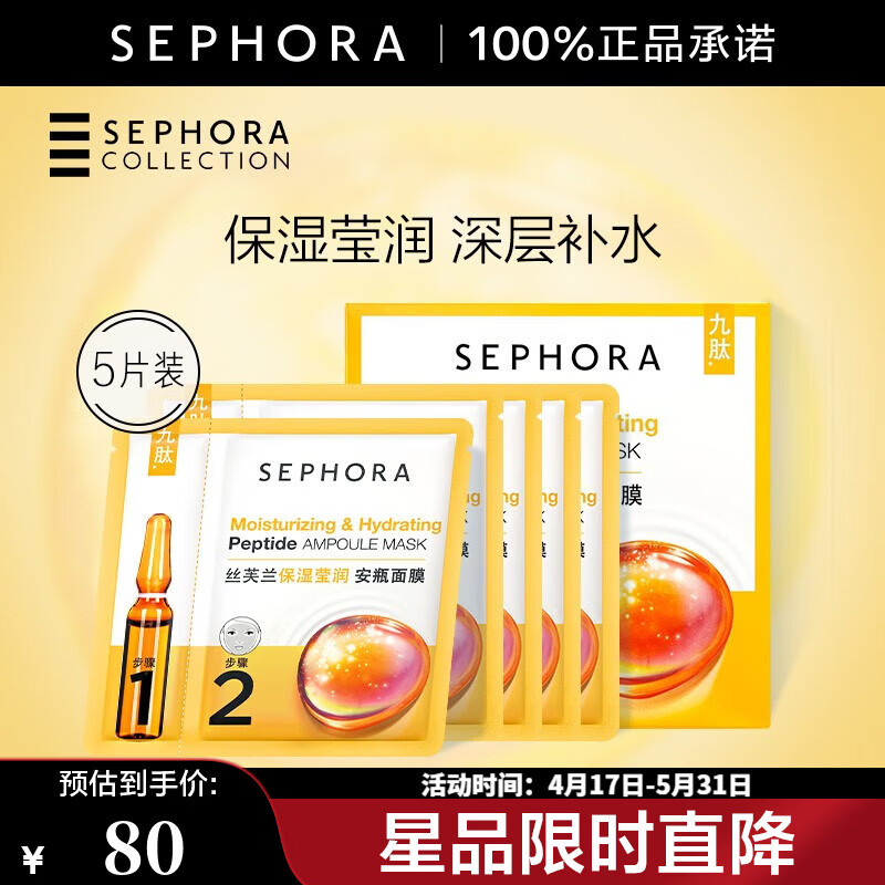 丝芙兰（SEPHORA）安瓶面膜 保湿补水 保湿莹润  5片装【特惠】
