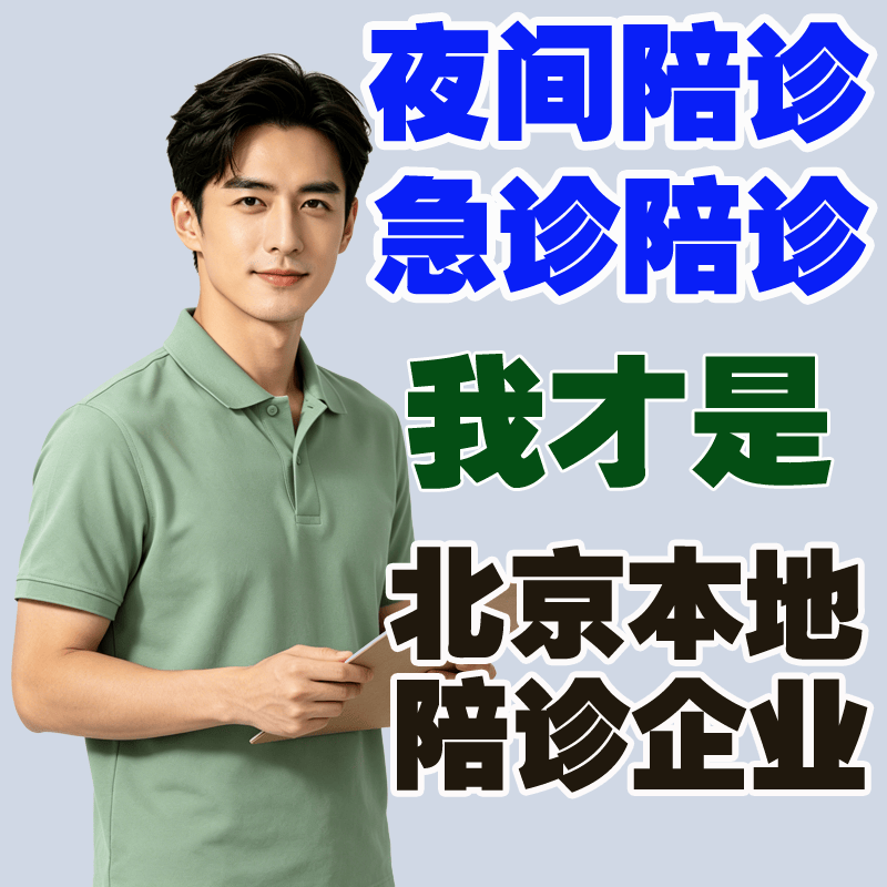 关于安贞医院陪诊协助挂号多科室就诊高效统筹，一天看完所有的信息