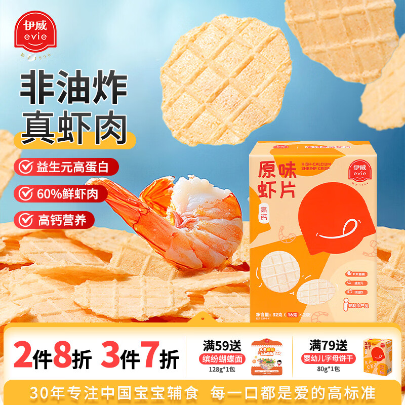 伊威（Eastwes）高钙鲜虾片 儿童零食虾片60%虾含量磨牙饼干不添加食盐白砂糖32g