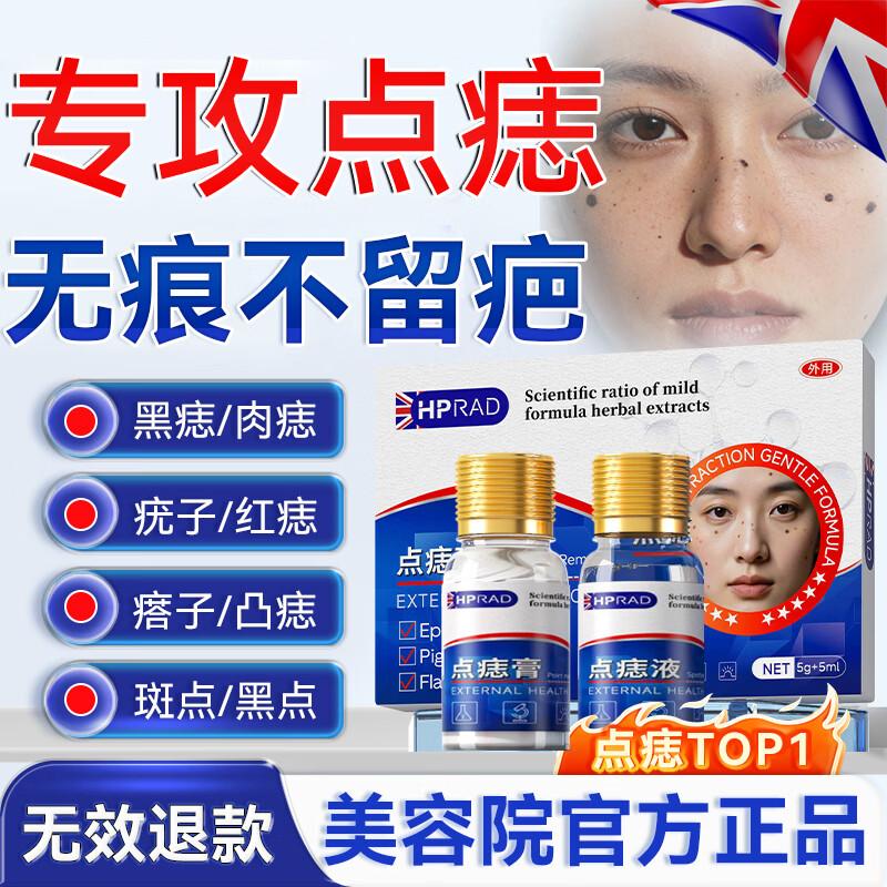 HPRAD点痣膏脸部去痣专用不留疤祛痣膏点疣斑药水正品无痛无痕黑痣官方