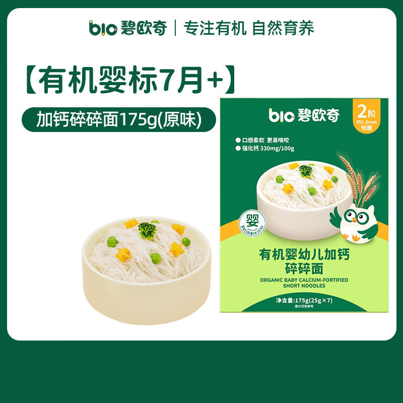 碧欧奇婴幼儿宝宝辅食集合米粉有机面条面粉胚芽米冲冲面蒸肉粉米糕松饼 婴标7月+】有机碎面175g(原味)