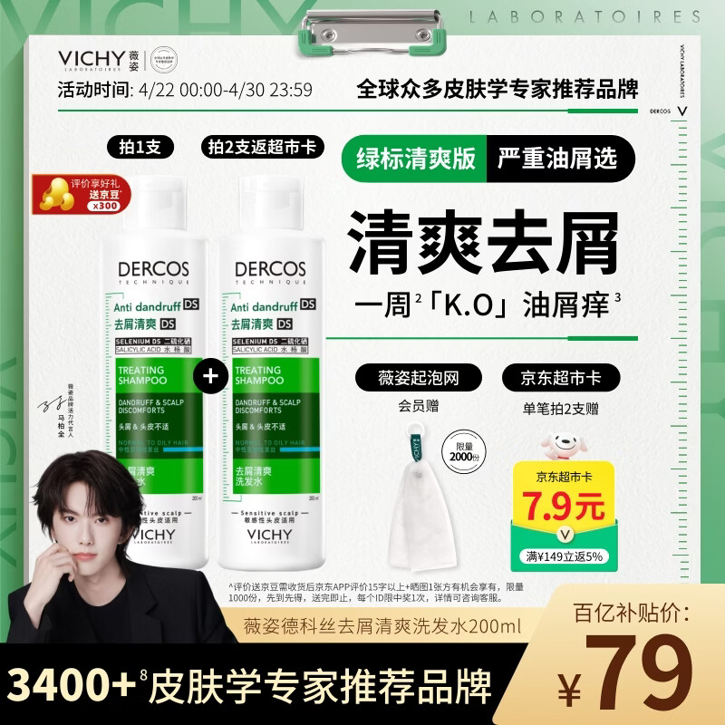 薇姿（VICHY）洗发水绿标1%二硫化硒洗发水男士女士缓解头痒去屑洗发水200ml