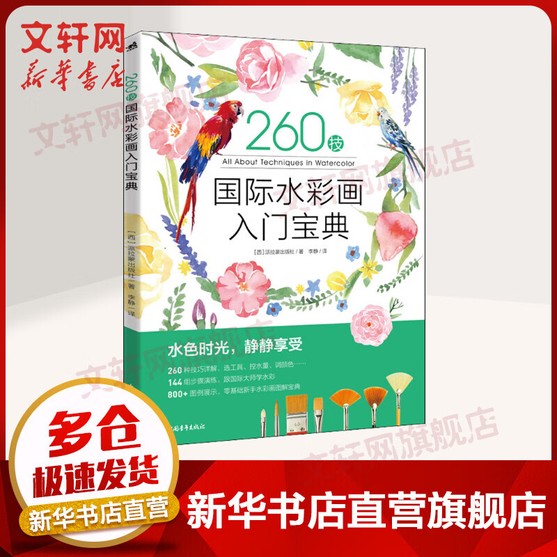 260技 国际水彩画入门宝典
