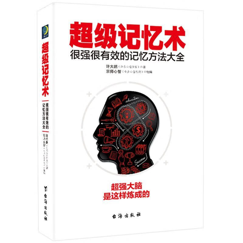 超级记忆术:很强很有效的记忆方法大全 许大鹏【正版书】